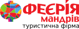Феєрія мандрів