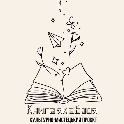 Книга як зброя
